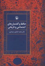 کتاب حافظ و گفتمان های اجتماعی و تاریخی