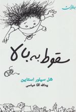 کتاب سقوط به بالا