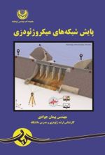 جلد کتاب شبکه های میکروژئودزی