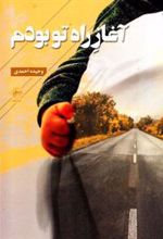 کتاب آغاز راه تو بودم