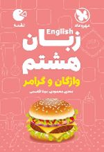 زبان انگلیسی هشتم واژگان و گرامر لقمه
