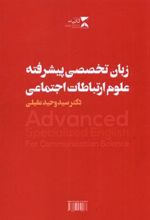 کتاب زبان تخصصی پیشرفته علوم ارتباطات اجتماعی