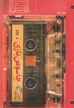 کتاب جاسوس بازی