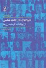 کتاب نظریه های روز جامعه شناسی