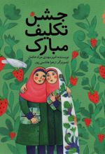 کتاب جشن تکلیف مبارک
