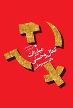 کتاب مبارزات کمال و حسنی