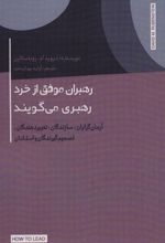 کتاب رهبران موفق از خرد رهبری می گویند