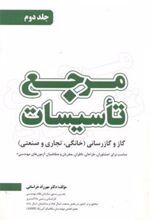 کتاب مرجع تاسیسات - جلد دوم