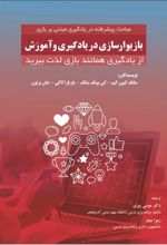 کتاب بازیوارسازی در یادگیری و آموزش