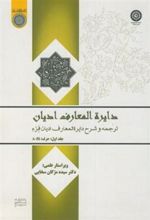 کتاب دایره المعارف ادیان(جلد 1)