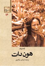 جلد کتاب هون دات