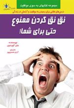 کتاب نق نق کردن ممنوع حتی برای شما