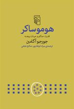 کتاب هومو ساکر