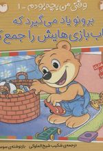 کتاب برونو یاد می گیرد که اسباب بازی هایش را جمع کند