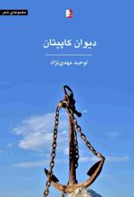 کتاب دیوان کاپیتان