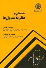 کتاب مقدمه ای بر نظریه مدول ها (وزیری)