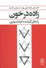 کتاب زاده در خون