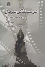 کتاب نویسندگی سریال