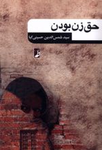 کتاب حق زن بودن