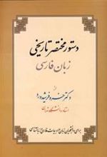 کتاب دستور مختصر تاریخی زبان فارسی