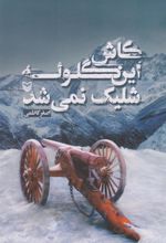 کتاب کاش این گلوله شلیک نمی شد