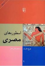 کتاب اسطوره های مصری