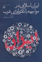 کتاب ایران اسلامی در مواجهه با تکنولوژی غرب