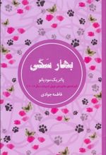 کتاب بهار سگی