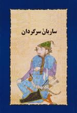 کتاب ساربان سرگردان
