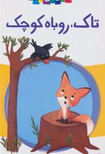 کتاب تاک،روباه کوچک