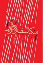 کتاب مکاشفه موخر