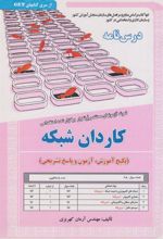کتاب کاردان شبکه