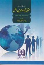 کتاب مباحث ضروری حقوق تجارت بین الملل