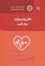 کتاب الکتروکاردیوگرام (نوار قلب)