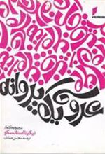 کتاب عروسی یک پروانه