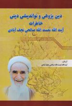 کتاب دین‌پژوهی و نواندیشی دینی