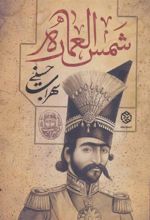 کتاب شمس العماره