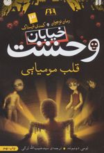 کتاب قلب مومیایی