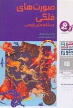 کتاب چرا و چگونه 17 (صورتهای فلکی و نشانه های نجومی)