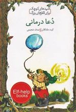 کتاب دعا درمانی
