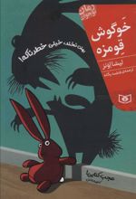 کتاب خوگوش قومزه