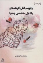کتاب بازنویسی قتل ذکر نشده ی یک اول شخص جمع!