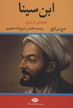 کتاب ابن سینا نابغه ای از شرق