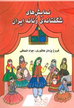 کتاب نمایش های شگفتانه ی زنانه ایران