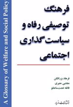 کتاب فرهنگ توصیفی رفاه و سیاست گذاری اجتماعی