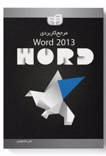 کتاب مرجع کاربردی Word 2013