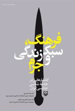 کتاب فرهنگ، سبک زندگی و جرم