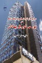 جلد کتاب ساز و کار شرکت‌های پذیرفته‌شده در بورس اوراق بهادار