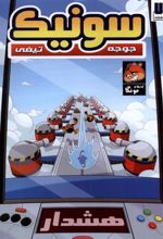 کتاب جوجه تیغی سونیک (7)