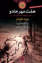 کتاب هفت مهر جادو (4)